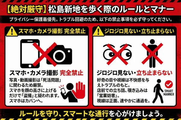 【絶対厳守】松島新地を歩く際のルールとマナー
