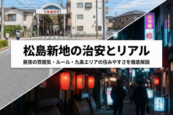 松島新地の治安はやばい？現地の雰囲気・女性の通行・住みやすさを徹底解説