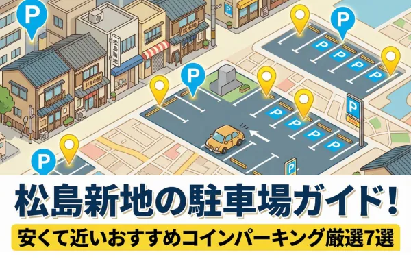松島新地の駐車場ガイド！安くて近いおすすめコインパーキング厳選7選【地図・料金表あり】