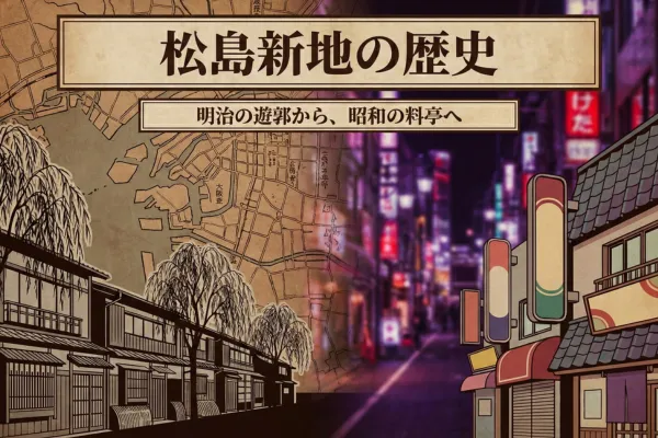 松島新地の歴史とは？